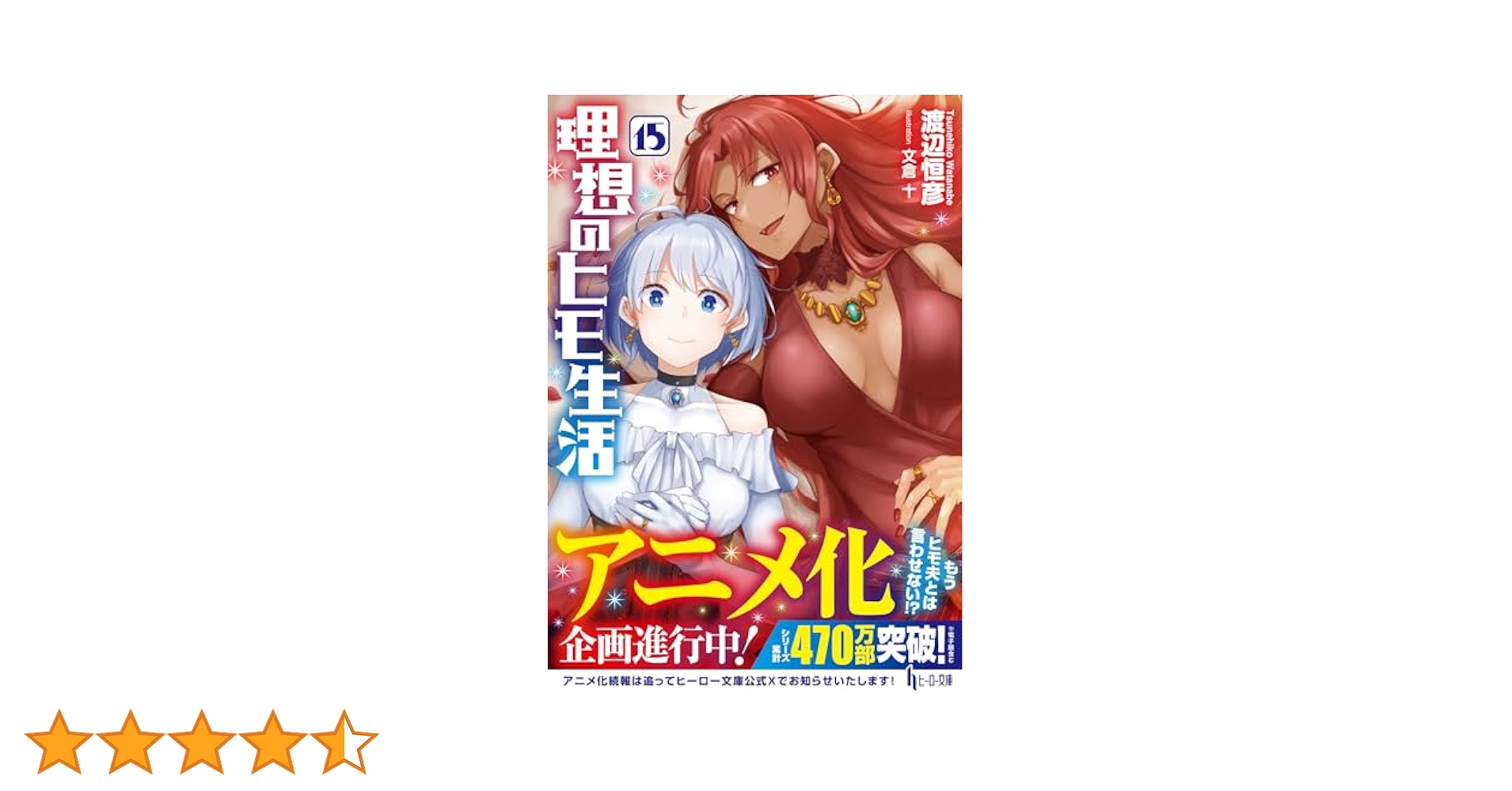 Amazon.co.jp: 理想のヒモ生活 15 (ヒーロー文庫) : 渡辺 恒彦